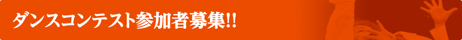 ダンスコンテスト参加者募集!!