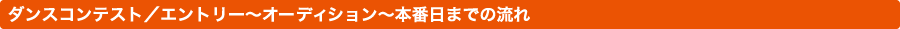 ダンスコンテンスト/エントリー~オーデション~本番日までの流れ