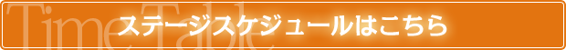 ステージスケジュールはこちら