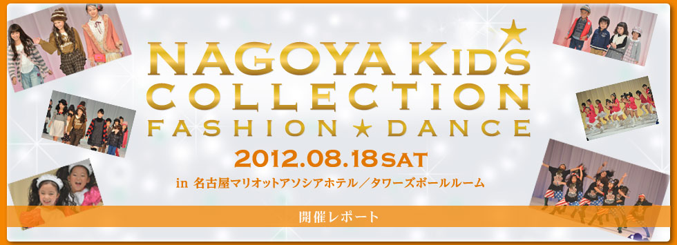 NAGOYA Kid's COLLECTION FASHION★DANCE in 名古屋マリオットアソシアホテル／タワーズボールルーム