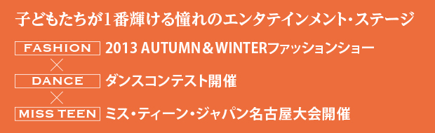 子どもたちが1番輝ける憧れのエンタテイメント・ステージ