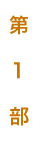 「第1部」
