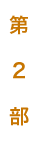 「第2部」