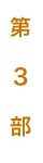 「第3部」