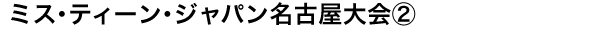 「ミス・ティーン・ジャパン名古屋大会（2）」