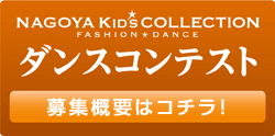 ダンスコンテスト 募集概要はコチラ!