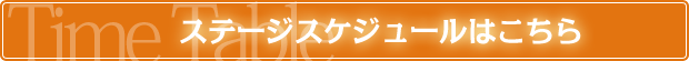 ステージスケジュールはこちら