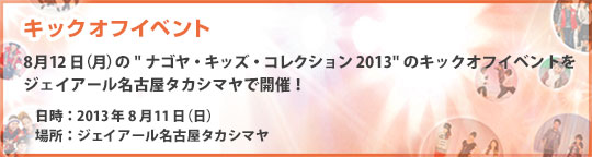 キックオフイベント2013年8月11日（日）ジェイアール名古屋タカシマヤで開催