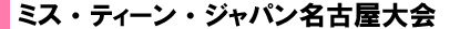 ２０１４ミス・ティーン・ジャパン名古屋大会