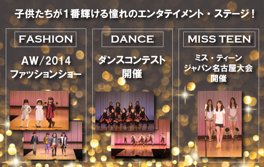 子どもたちが１番輝ける憧れのエンタテイメント・ステージ