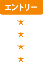 エントリー
