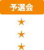 予選会
