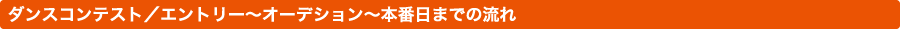 ダンスコンテンスト／エントリー～オーデション～本番日までの流れ