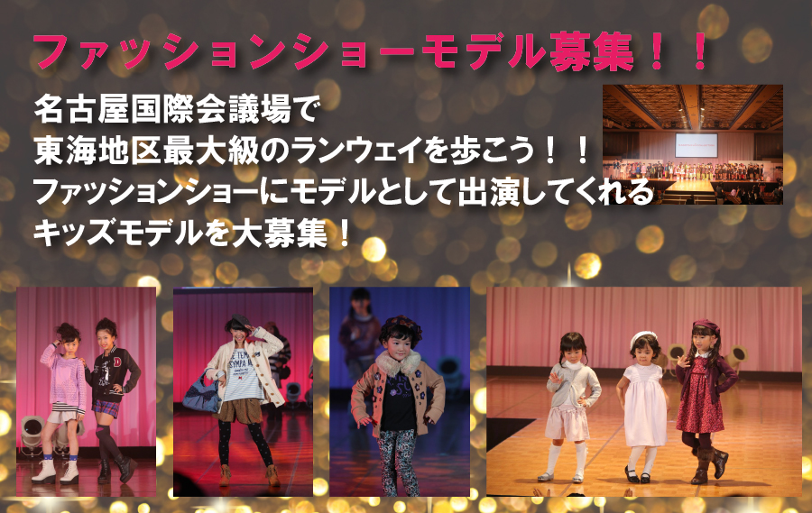 ファッションショー一般モデル募集！！