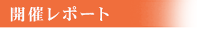 開催レポート