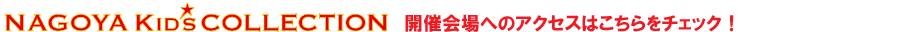 NAGOYA KID’S COLLECTION開催会場へのアクセスはコチラをチェック！