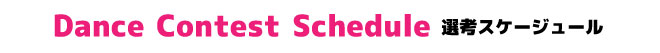 ダンスコンテンスト／エントリー～オーデション～本番日までの流れ