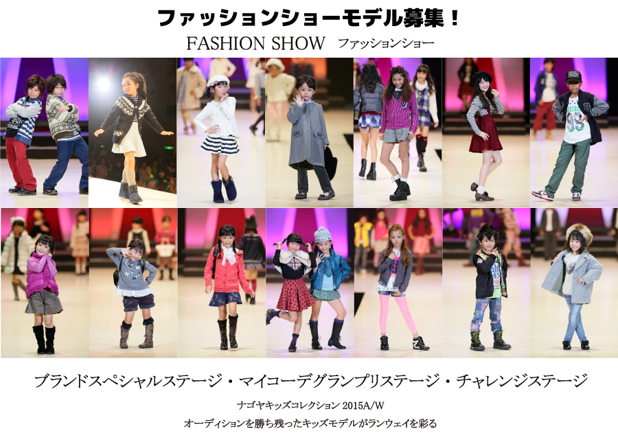 ファッションショー一般モデル募集！！