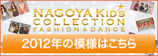 NAGOYA KIDS COLLECTION 2012年の模様はこちら