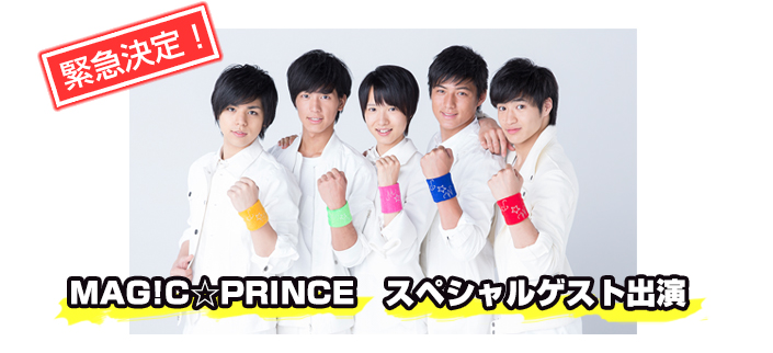 MAG!C☆PRINCE　スペシャルゲスト出演