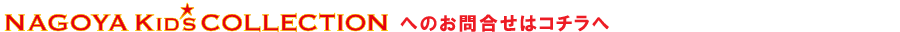 NAGOYA KID’S COLLECTIONへのお問合せはコチラへ