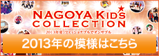 NAGOYA KIDS COLLECTION 2013年の模様はこちら