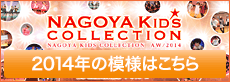 NAGOYA KIDS COLLECTION 2014年の模様はこちら