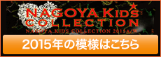 NAGOYA KIDS COLLECTION 2015年の模様はこちら