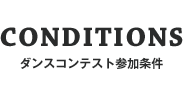 ダンスコンテスト参加条件（CONDITIONS）