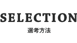 選考方法（SELECTION）