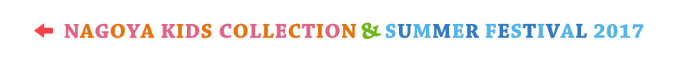 NAGOYA KIDS COLLECTION & SUMMER FESTIVAL 2017