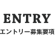 エントリー募集要項（ENTRY）