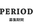 募集期間（PERIOD）