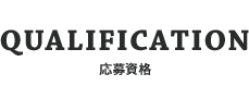 応募資格（QUALIFICATION）