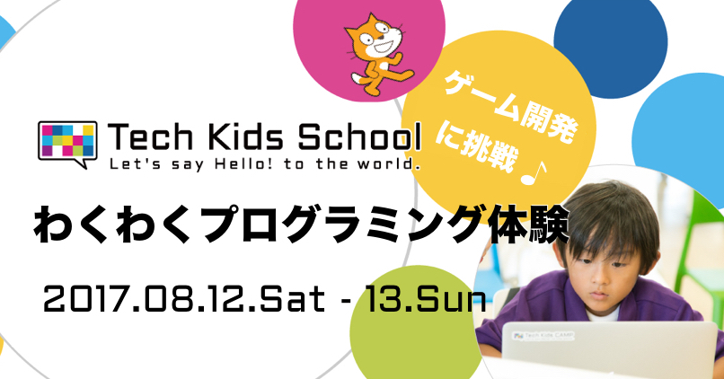 ゲーム開発に挑戦!わくわくプログラミング体験