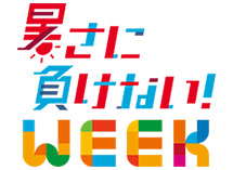 暑さに負けない！WEEK