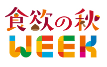 食欲の秋WEEK