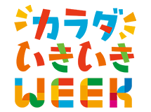 カラダいきいきWEEK