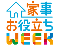 家事お役立ちWEEK