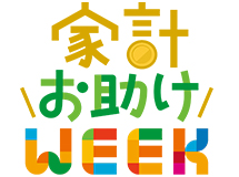 家計お助けWEEK