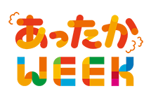 あったかWEEK