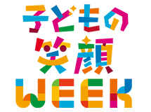 子どもの笑顔WEEK