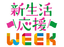 新生活応援WEEK