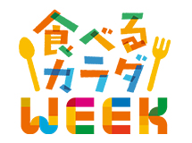 食べるカラダWEEK