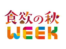 食欲の秋 WEEK