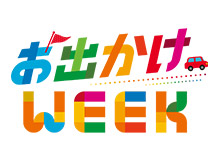 お出かけ WEEK