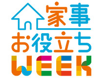 家事お役立ちWEEK