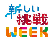 新しい挑戦WEEK