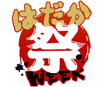 はだか祭WEEK