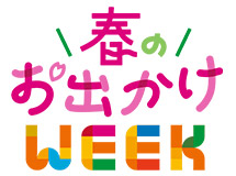 春のお出かけWEEK